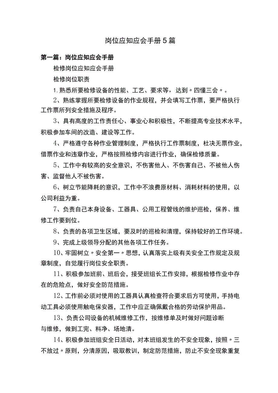 岗位应知应会手册5篇.docx_第1页