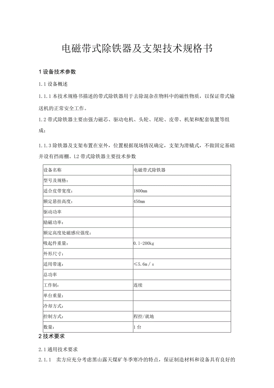 电磁带式除铁器及支架技术规格书.docx_第1页