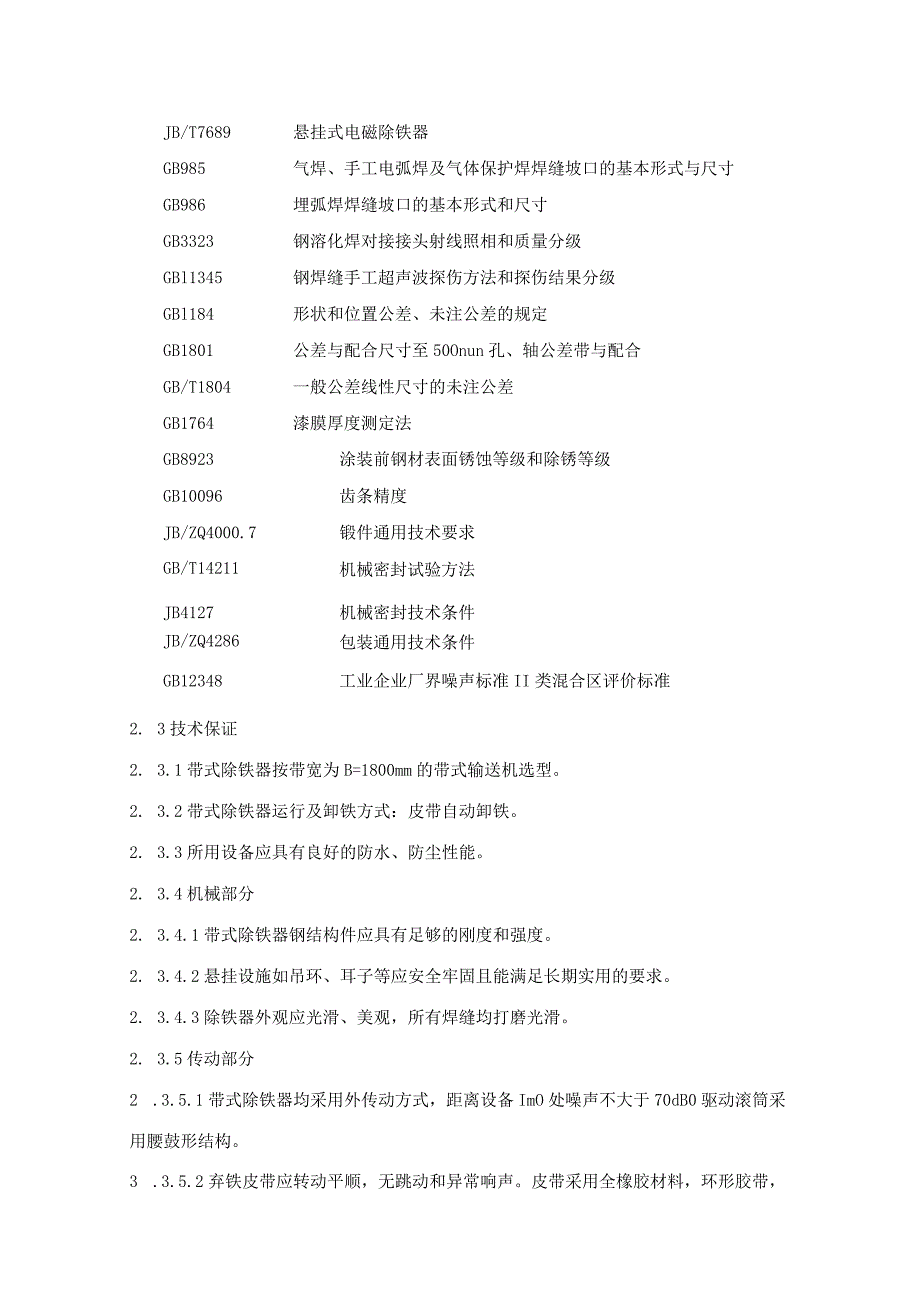 电磁带式除铁器及支架技术规格书.docx_第3页