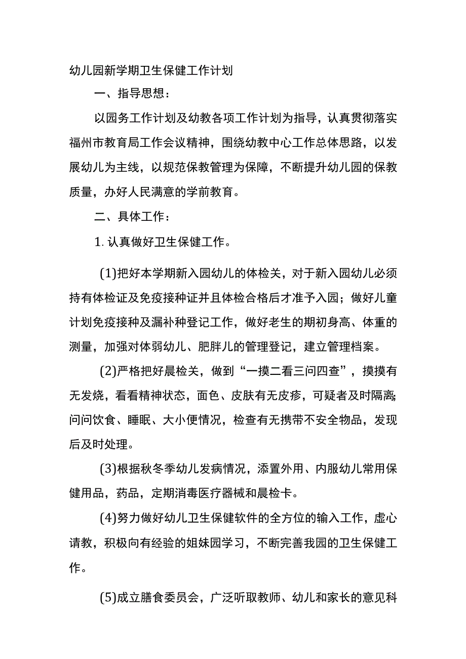 幼儿园新学期卫生保健工作计划.docx_第1页