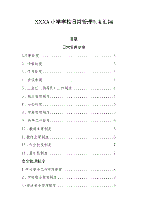 小学学校日常管理制度汇编.docx