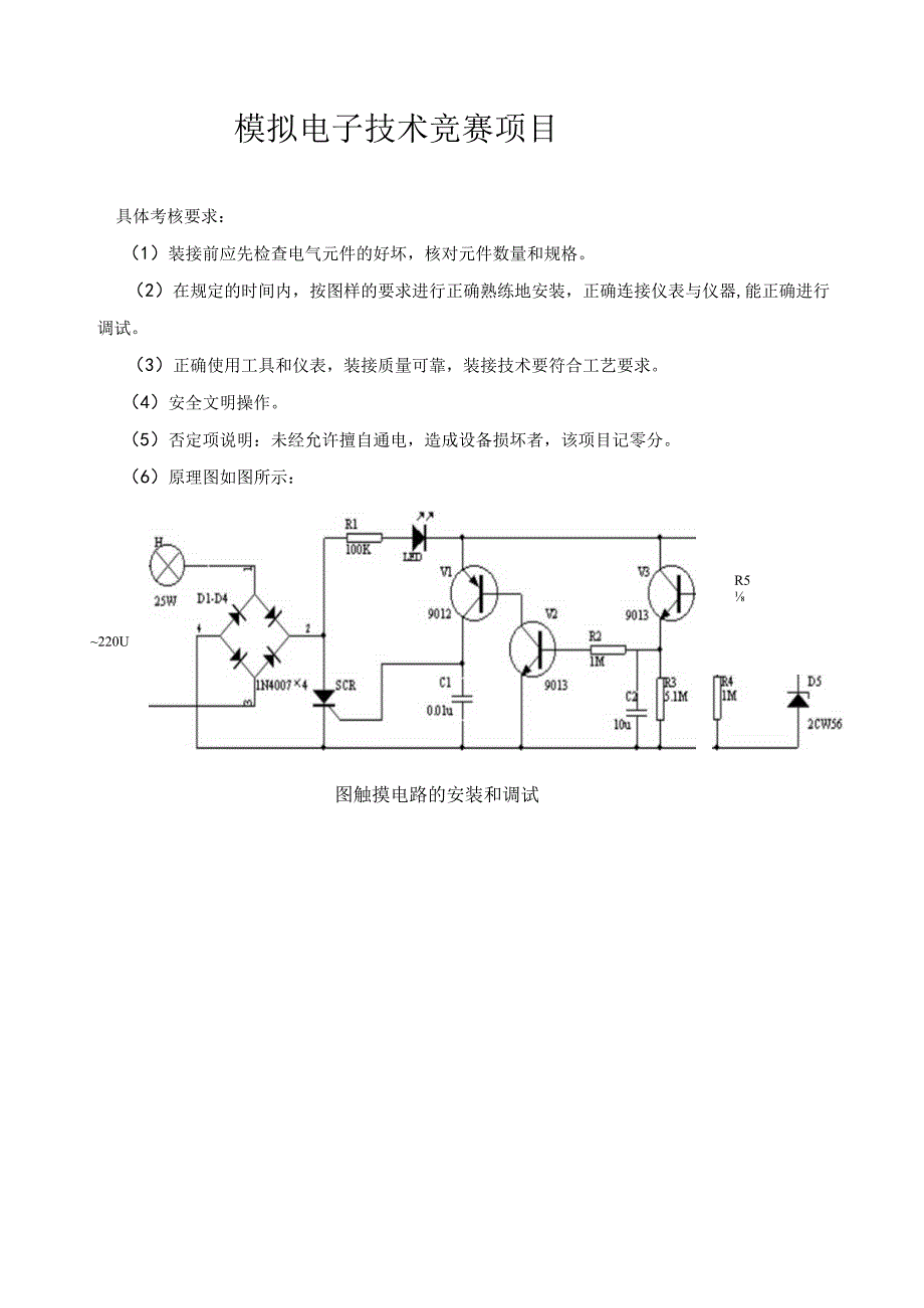 模拟电子技术竞赛项目及评分标准.docx_第1页