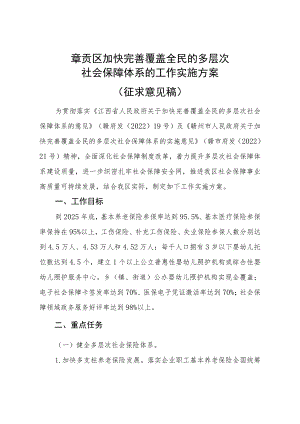 章贡区加快完善覆盖全民的多层次社会保障体系的工作实施方案.docx