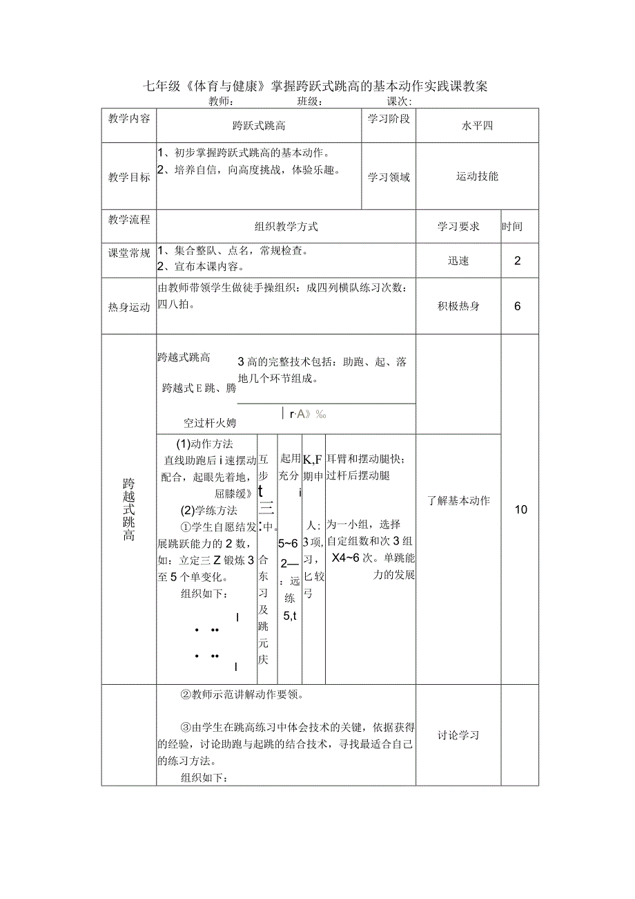 七年级《体育与健康》掌握跨跃式跳高的基本动作实践课教案.docx_第1页