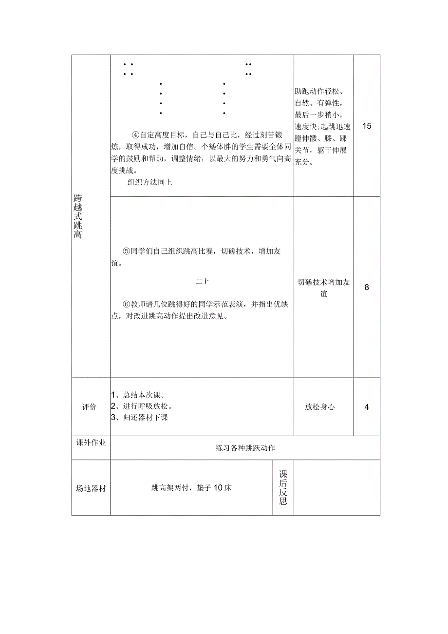 七年级《体育与健康》掌握跨跃式跳高的基本动作实践课教案.docx_第2页