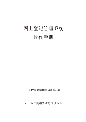 网上登记管理系统操作手册.docx