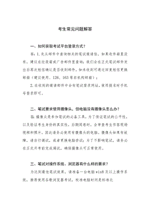 考生常见问题解答.docx