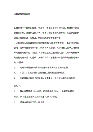 店面销售提成方案.docx