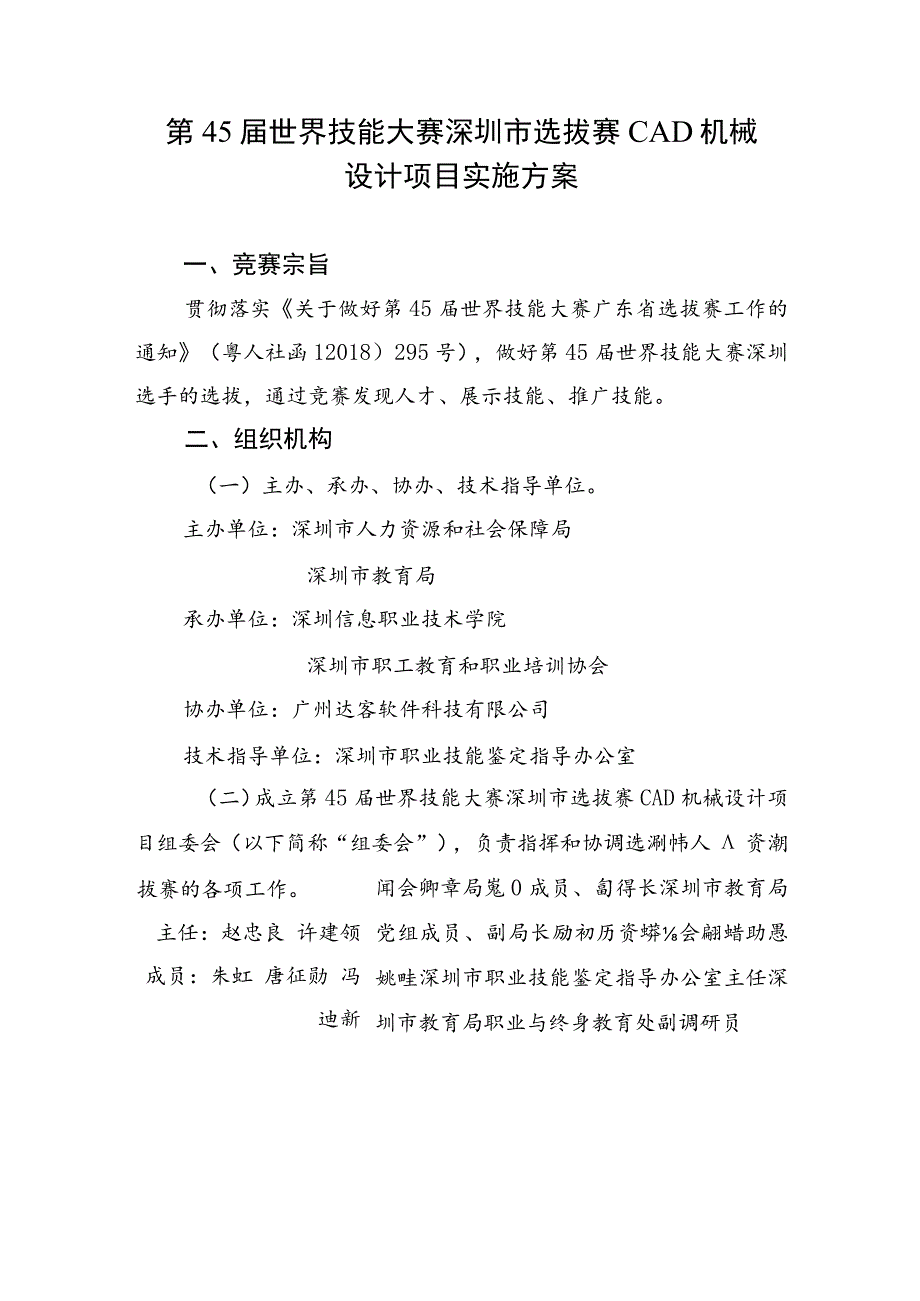 第45届世界技能大赛深圳市选拔赛CAD机械设计项目实施方案.docx_第1页