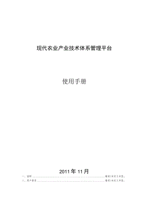 现代农业产业技术体系管理平台使用手册.docx