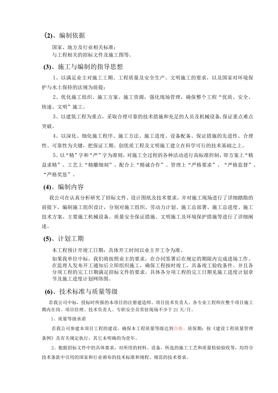 房建技术标模板.docx_第2页