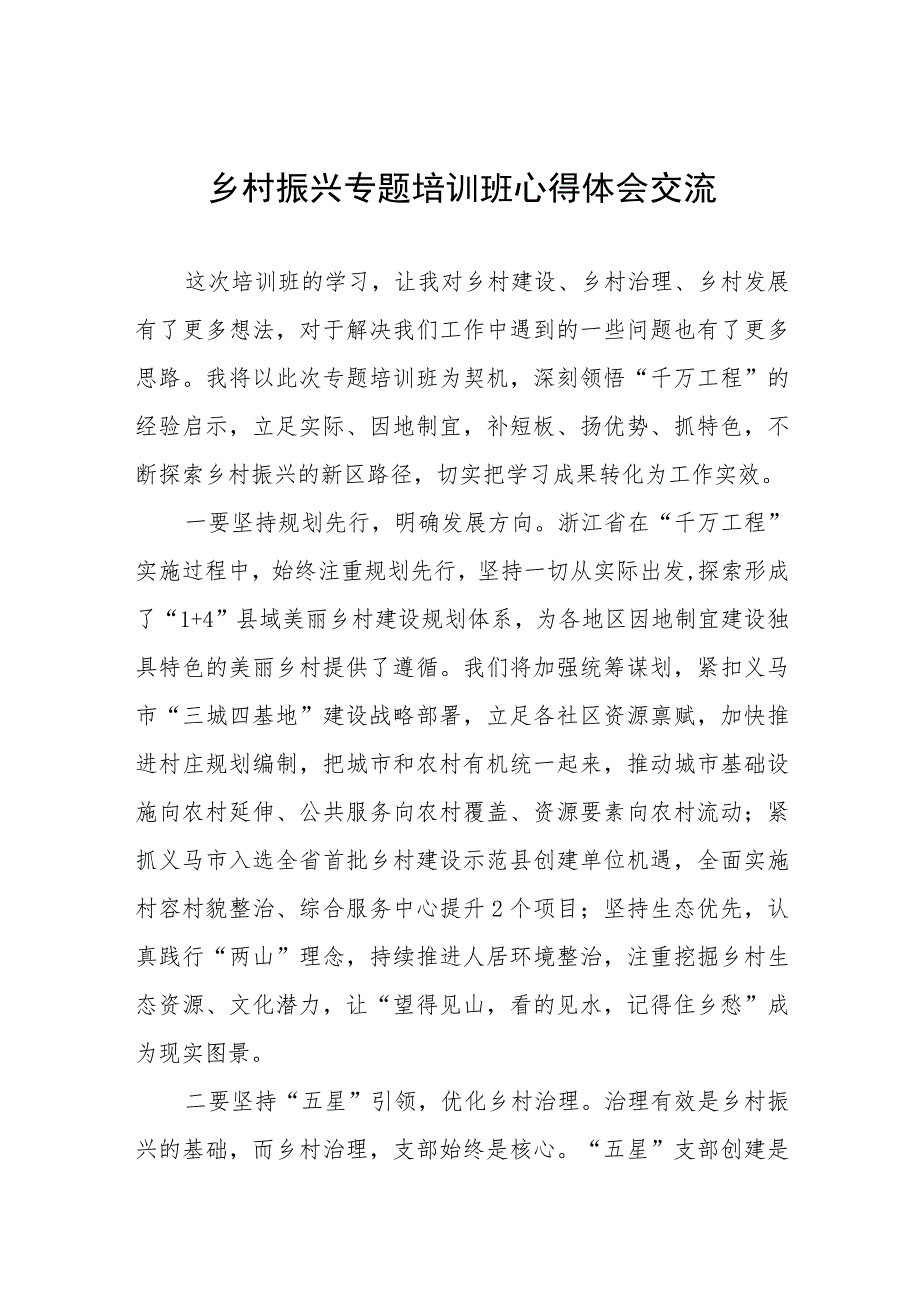 2023年乡村振兴专题培训班心得体会范文五篇.docx_第1页