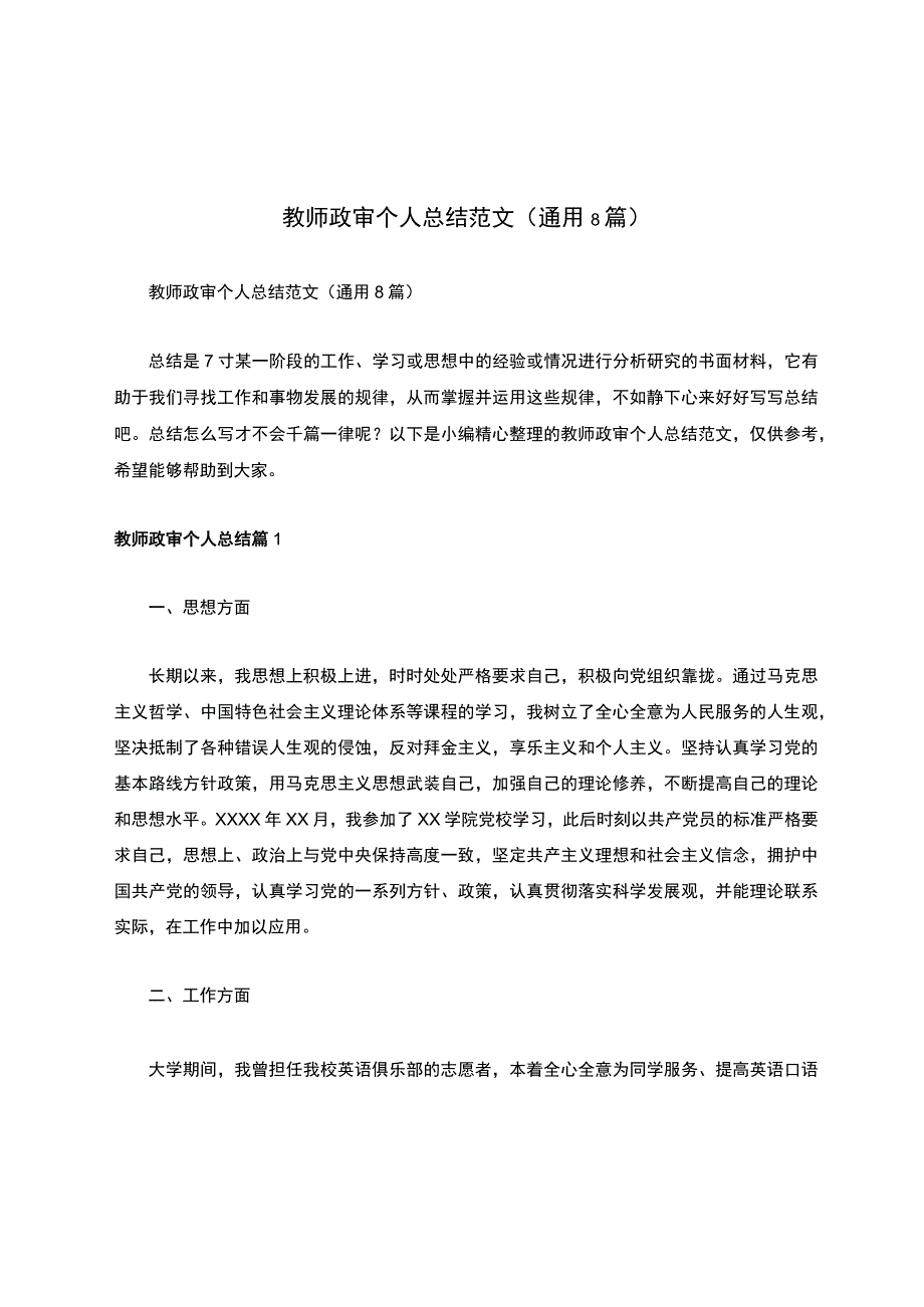 教师政审个人总结范文（通用8篇）.docx_第1页