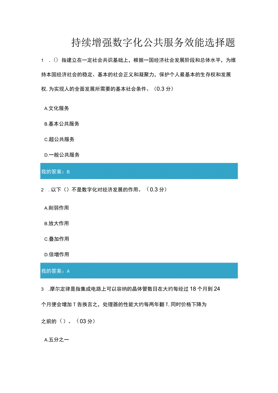 持续增强数字化公共服务效能3.docx_第1页