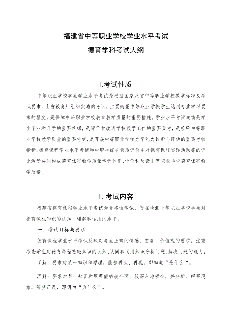 福建省中等职业学校学生学业水平考试德育学科考试大纲(试行).docx_第1页