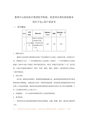 番禺中心医院医疗集团医学检验、检查项目委托检验服务项目子包1用户需求书.docx