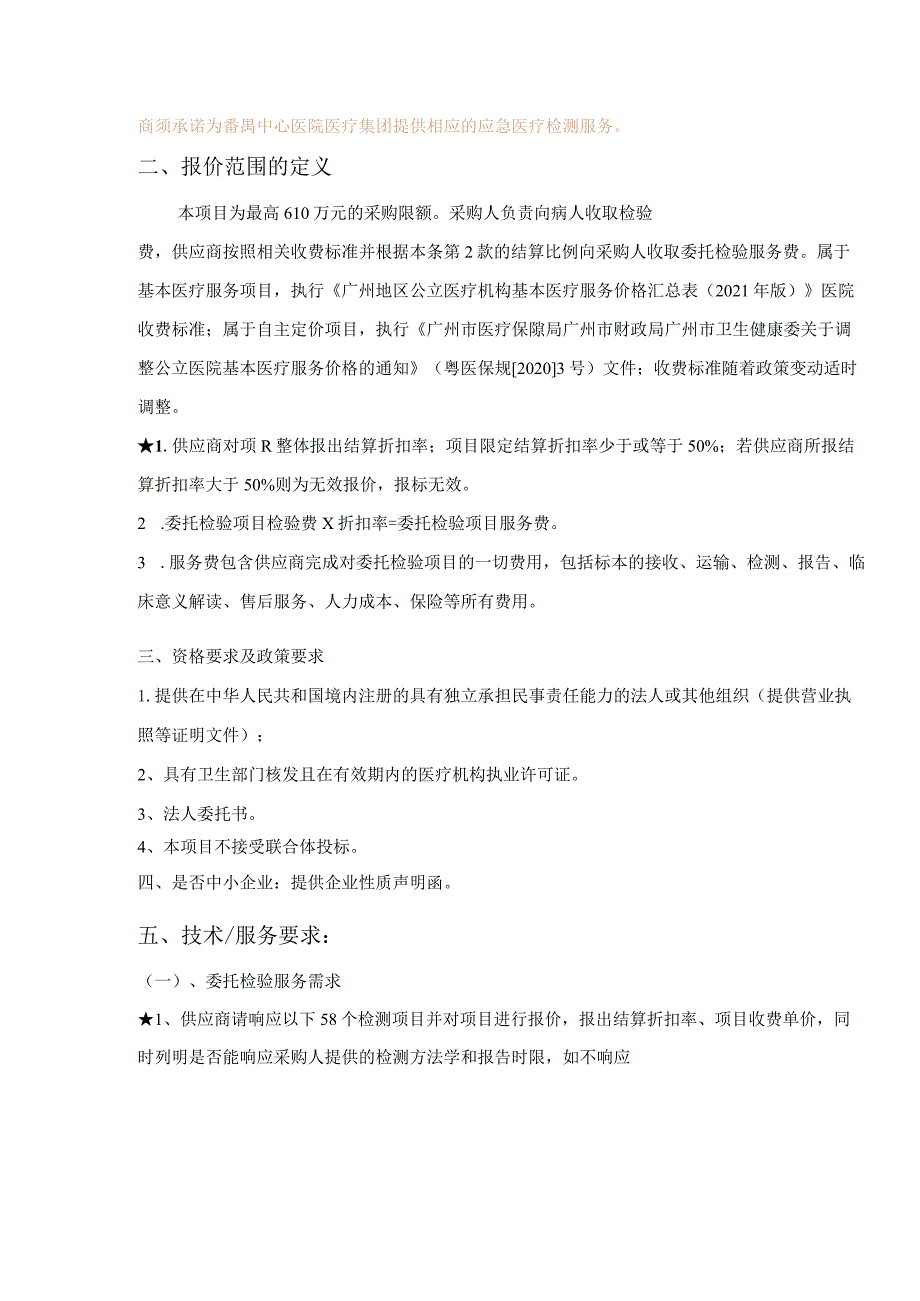 番禺中心医院医疗集团医学检验、检查项目委托检验服务项目子包1用户需求书.docx_第2页