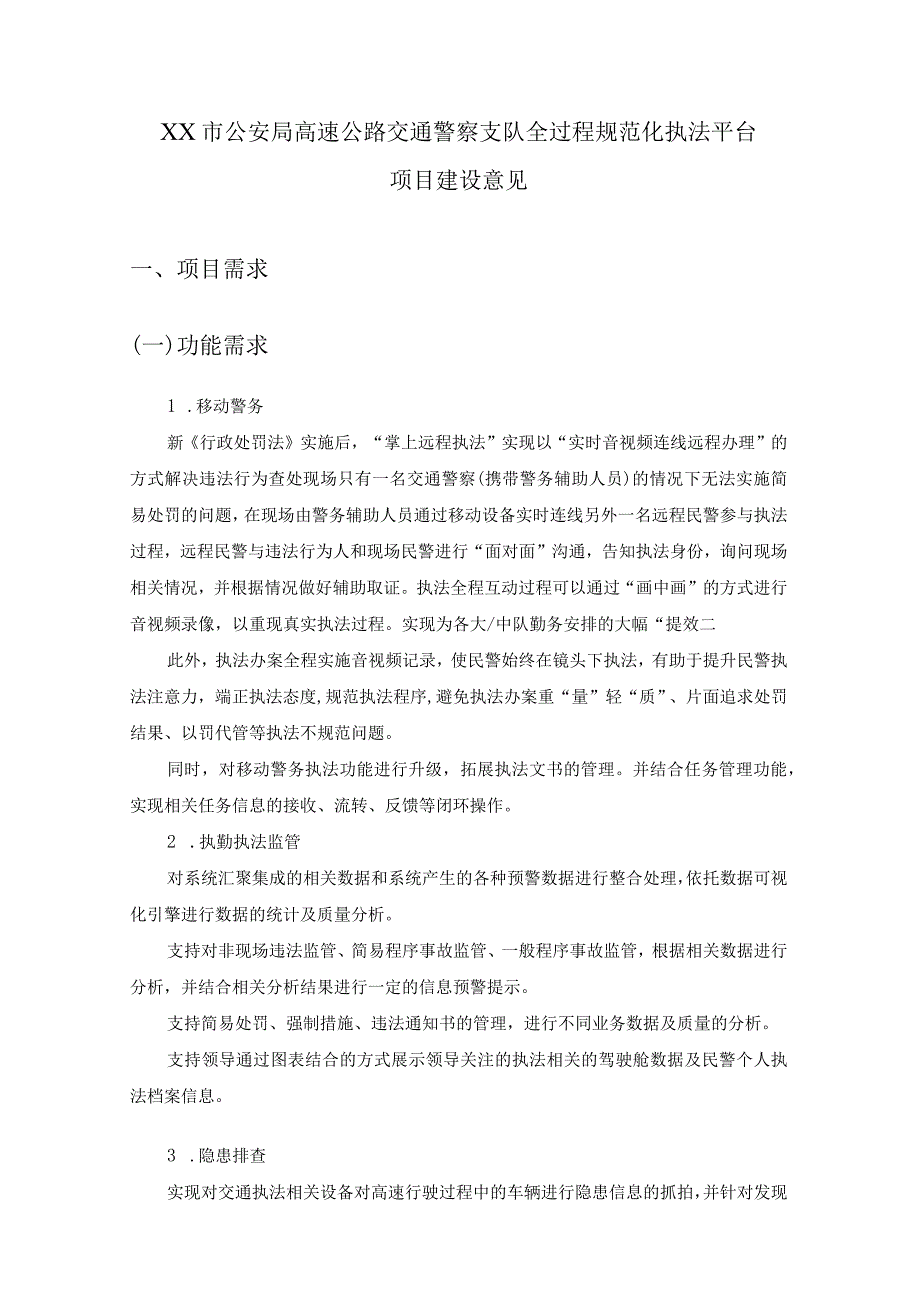 XX市公安局高速公路交通警察支队全过程规范化执法平台项目建设意见.docx_第1页