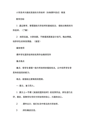 小学美术兴趣班美丽的方形纹样（自做课件尝试）教案.docx