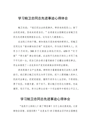 政法干部学习鲍卫忠同志先进事迹有感十一篇.docx