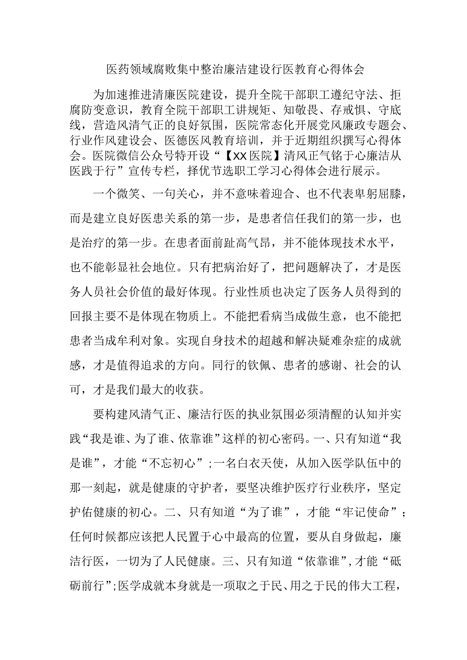 三甲医院医生开展党风廉政教育个人心得体会.docx_第1页