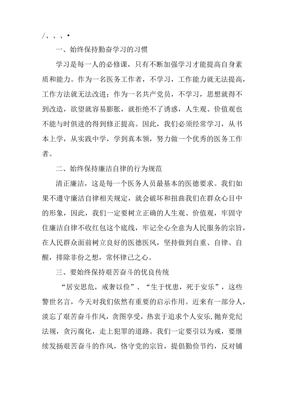 三甲医院医生开展党风廉政教育个人心得体会.docx_第3页