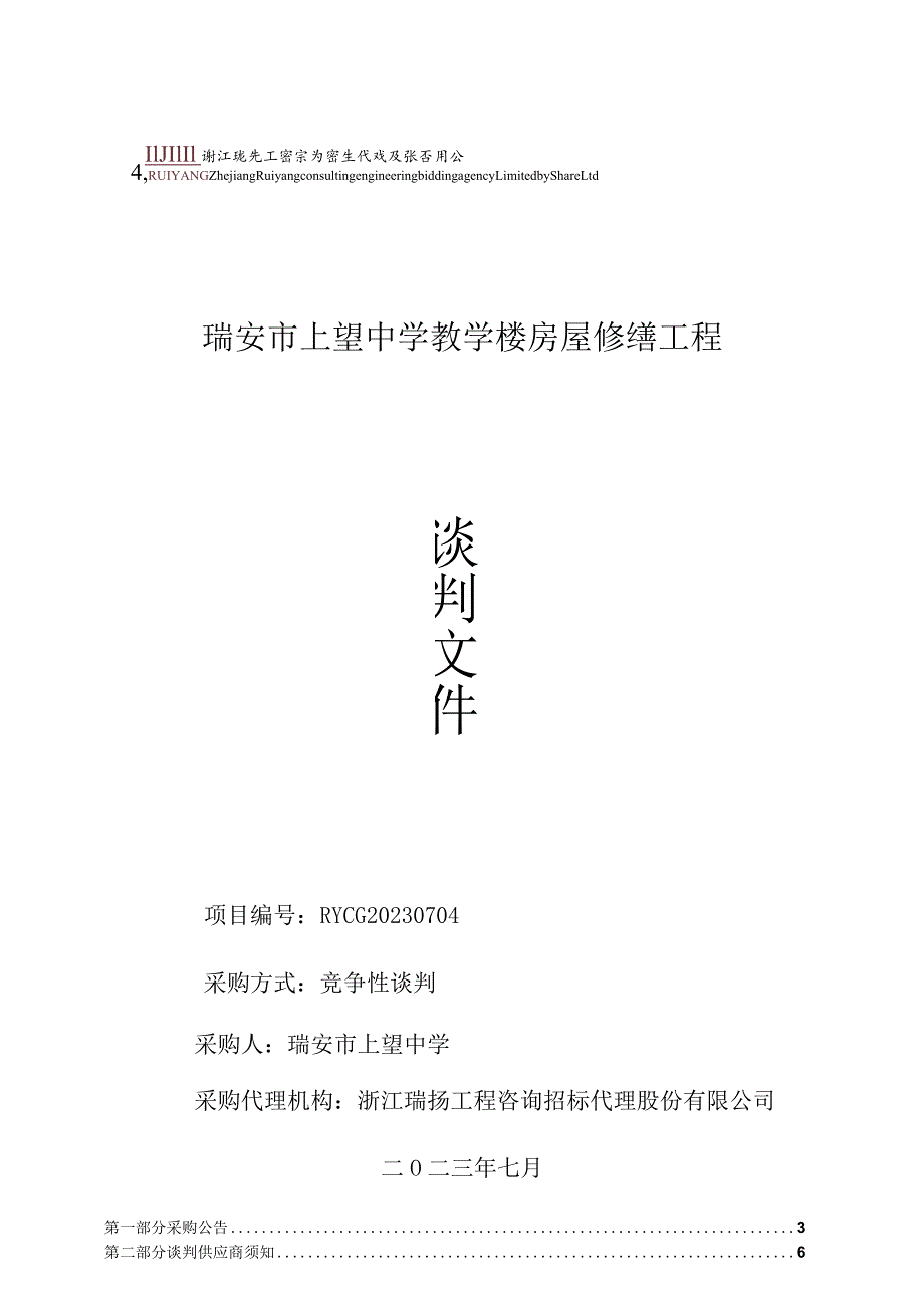 瑞安市上望中学教学楼房屋修缮工程.docx_第1页