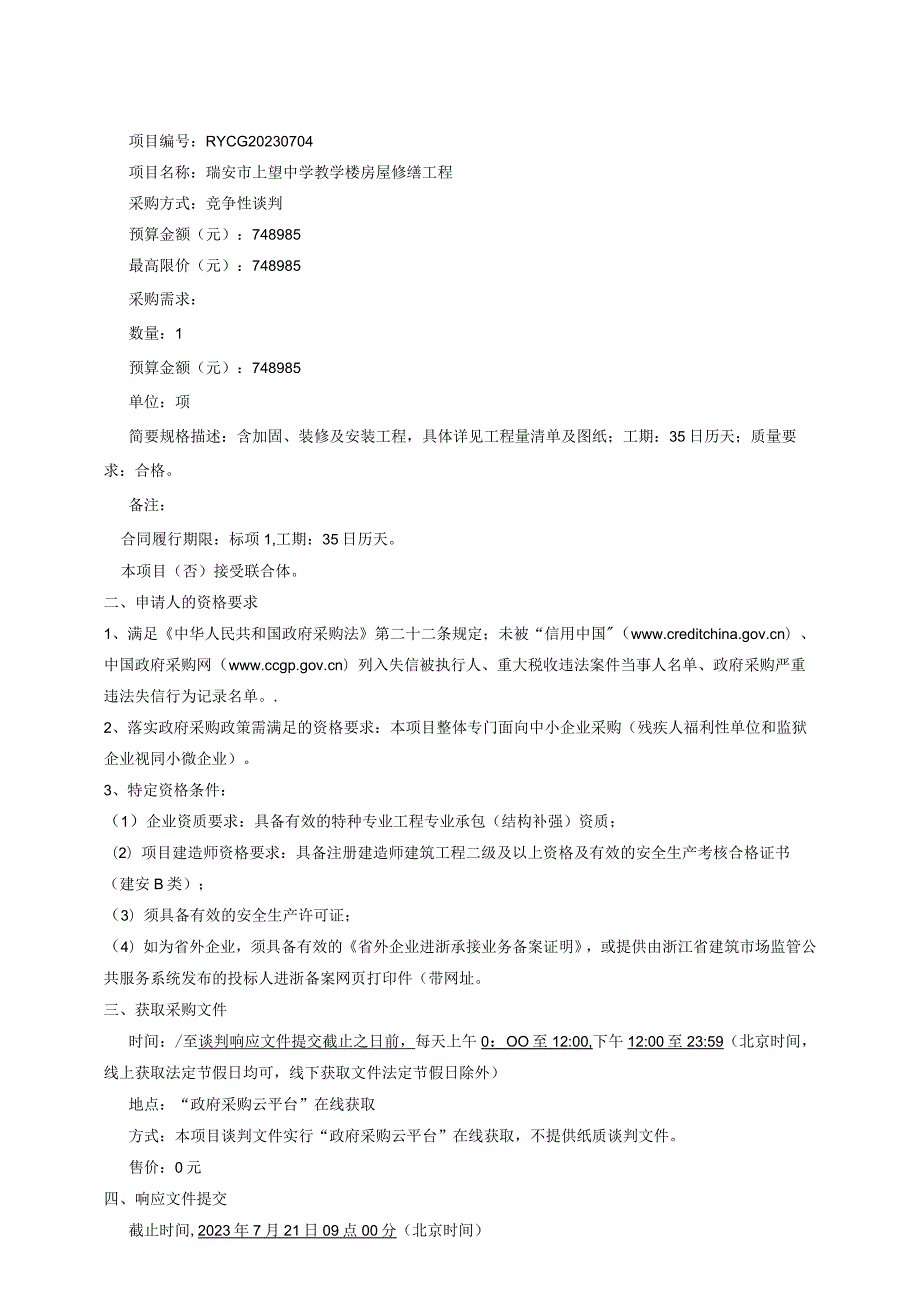 瑞安市上望中学教学楼房屋修缮工程.docx_第3页