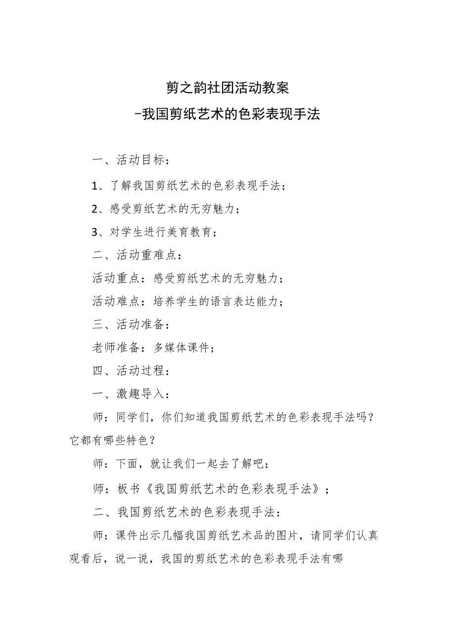 剪之韵社团活动教案--我国剪纸艺术的色彩表现手法.docx_第1页