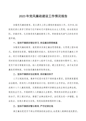 医院党风廉政建设的工作总结报告八篇.docx