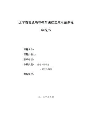 辽宁省普通高等教育课程思政示范课程申报书.docx