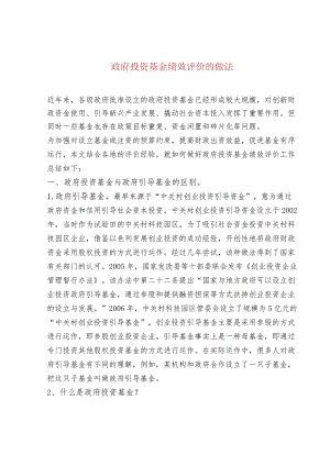 政府投资基金绩效评价的做法.docx