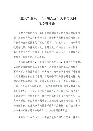 (十四篇)五大要求六破六立大学习大讨论的心得体会.docx