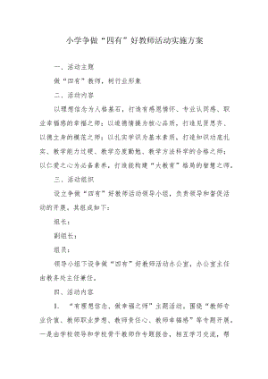 小学争做四有好教师活动实施方案.docx