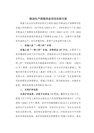 粮油生产保障资金项目实施方案.docx