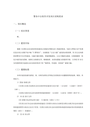 警务中台软件开发项目采购需求.docx