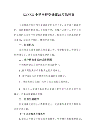 中学学校交通事故应急预案.docx