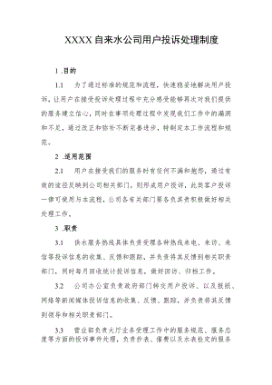 自来水公司用户投诉处理制度.docx