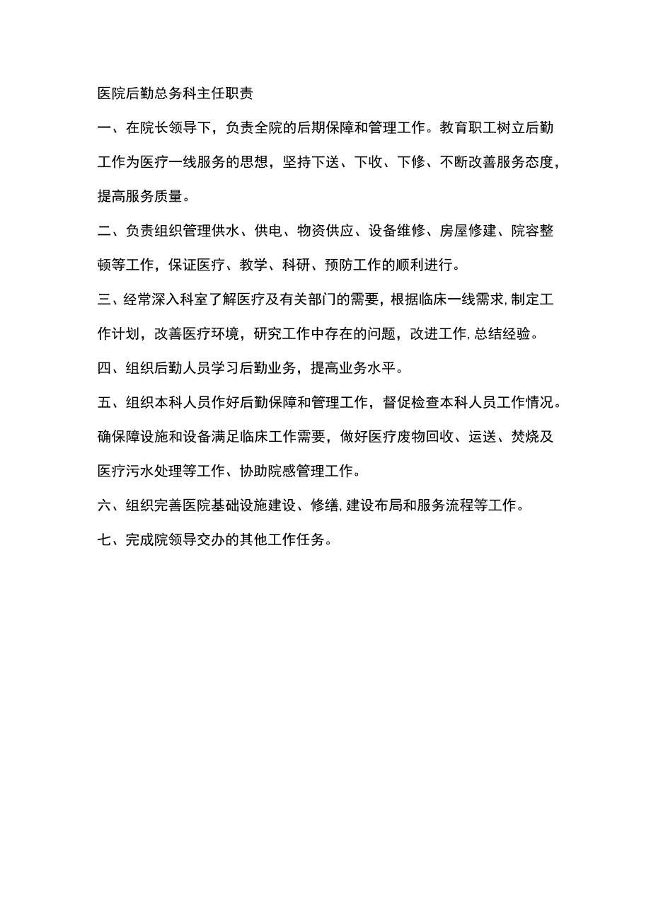 医院后勤总务科主任职责.docx_第1页