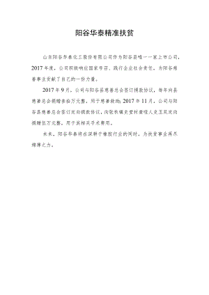 阳谷华泰精准扶贫.docx