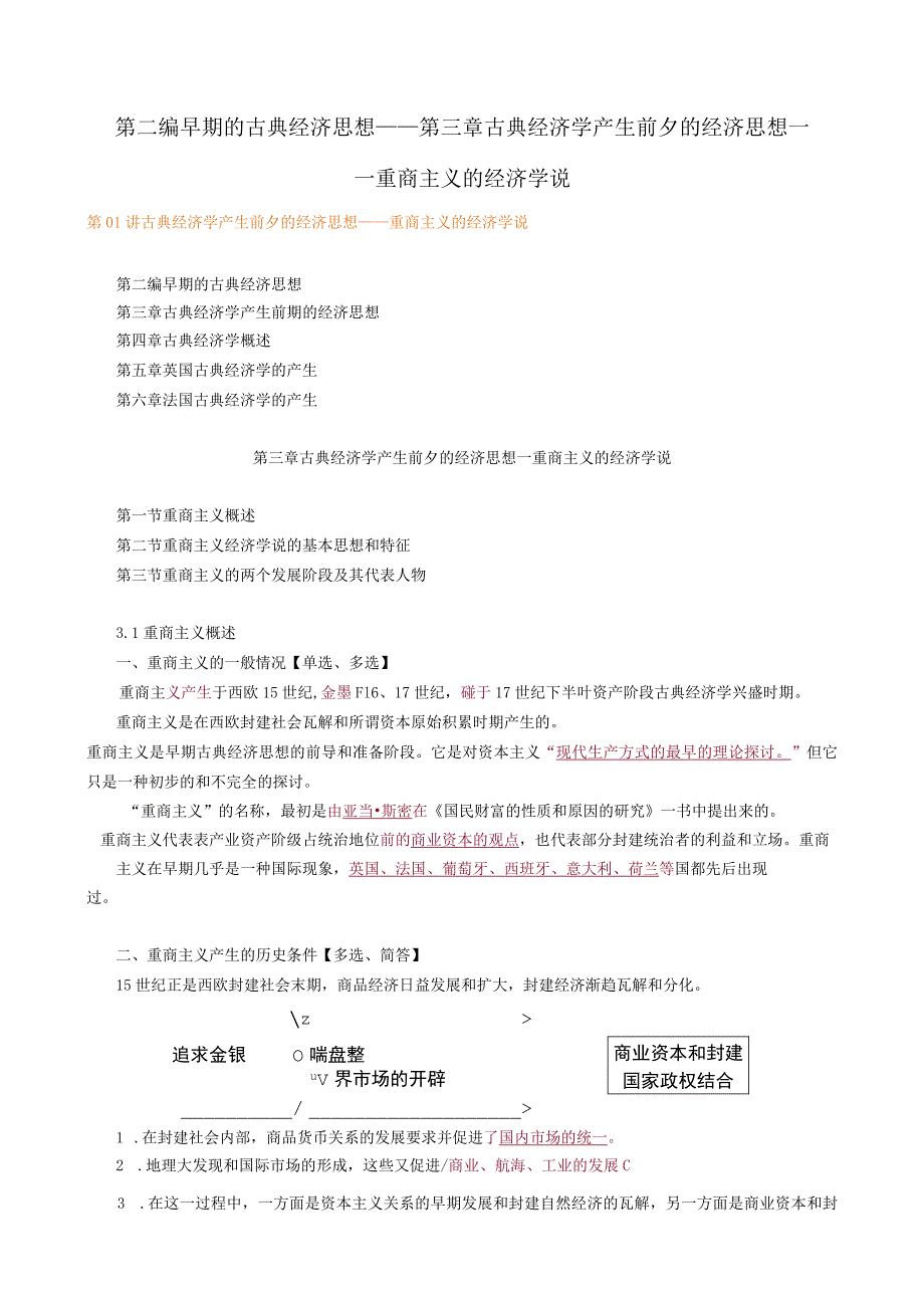 第二编早期的古典经济思想——第三章古典经济学产生前夕的经济思想——重商主义的经济学说.docx_第1页