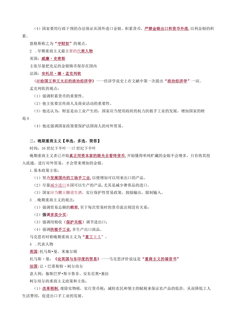 第二编早期的古典经济思想——第三章古典经济学产生前夕的经济思想——重商主义的经济学说.docx_第3页