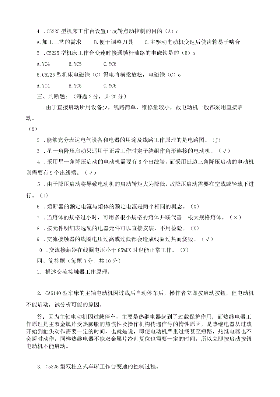 《常用机床电气检修》复习材料（参考答案）.docx_第2页