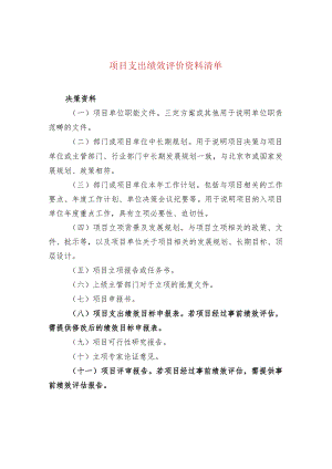 项目支出绩效评价资料清单.docx