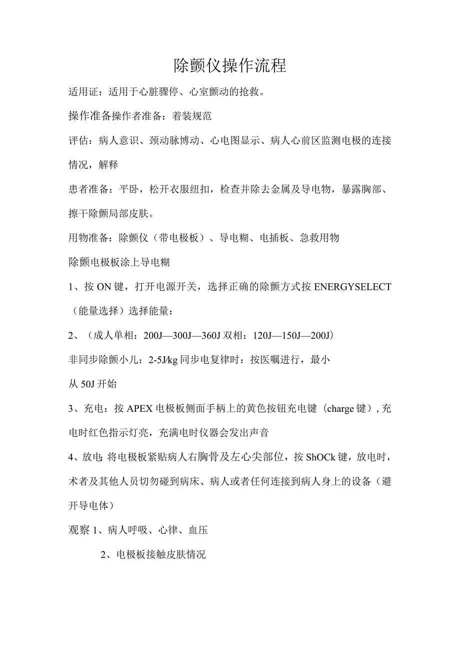 除颤仪操作流程适用证：适用于心脏骤停.docx_第1页