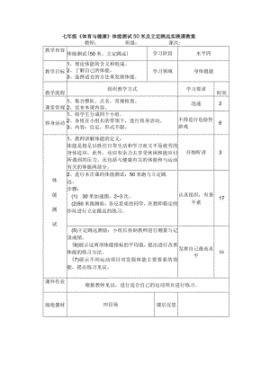 七年级《体育与健康》体能测试50米及立定跳远实践课教案.docx