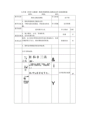 七年级《体育与健康》熟练掌握跨跃式跳高动作实践课教案.docx