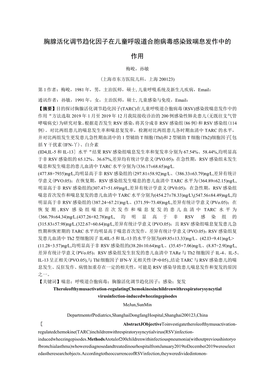 胸腺活化调节趋化因子在儿童呼吸道合胞病毒感染致喘息发作中的作用.docx_第1页