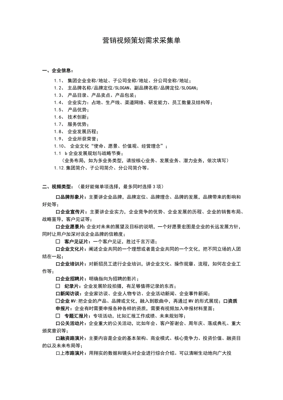 宣传片策划调研表20211108.docx_第1页