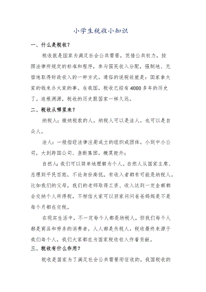 小学生税收小知识.docx